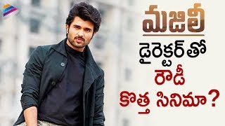 Vijay Deverakonda New Movie With Majili Director? | Shiva Nirvana | Vijay Devarakonda | 2019 Movies