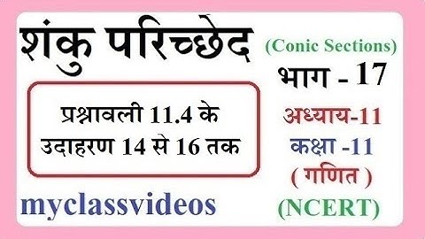 Class 11 Chapter 11 Maths in Hindi Conic Section part 17, Exercise 11.4 Examples 14,15,16