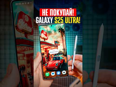 ❌ Не бери Samsung Galaxy S25 Ultra! ❌