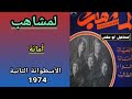 مجموعة لمشاهب  الأسطوانة الثانية 74 2 4 أمانة تسجيل أصلي