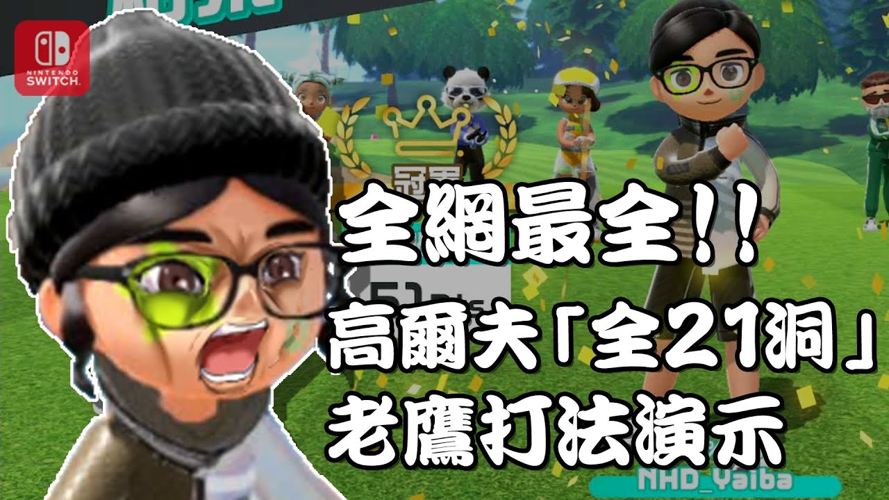 全網最全！高爾夫「全21洞」老鷹打法演示｜手元影片｜【Nintendo Switch 運動】