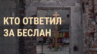 15 лет трагедии в Беслане | ВЕЧЕР | 02.09.19