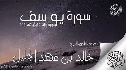سورة يوسف||خالد الجليل كاملة(بدون اعلانات)