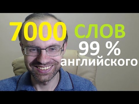 ВЫУЧИМ 7000 СЛОВ -СУПЕР ТРЕНИРОВКА АНГЛИЙСКИЙ ЯЗЫК УЧИМ АНГЛИЙСКИЕ СЛОВА С ТРАНСКРИПЦИЕЙ И ПЕРЕВОДОМ