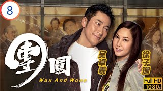 TVB商戰劇 | 開拓市場陳錦鴻(家豐)立功 | 郭晉安 | 陳錦鴻 | 吳卓羲 | 徐子珊 | 團圓 08/30 | 粵語中字 | 2011