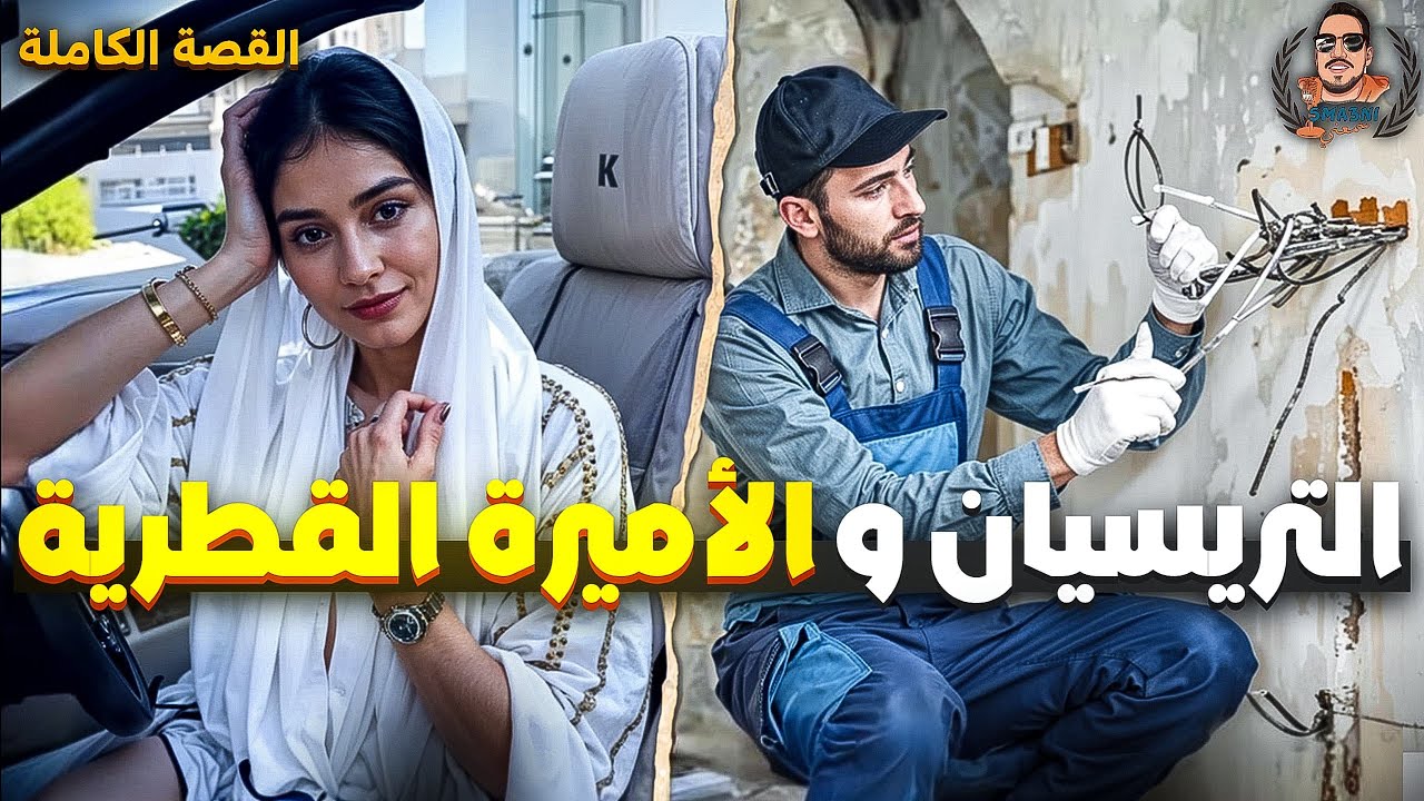 التريسيان و الأميرة القطرية - قصة كاملة