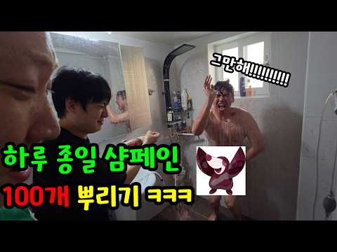 하루종일 샴페인 100개 뿌리기ㅋㅋㅋ