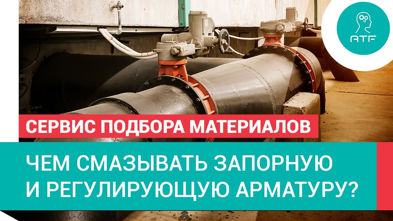 Смазки для запорной и регулирующей арматуры. Сервис подбора. - YouTube