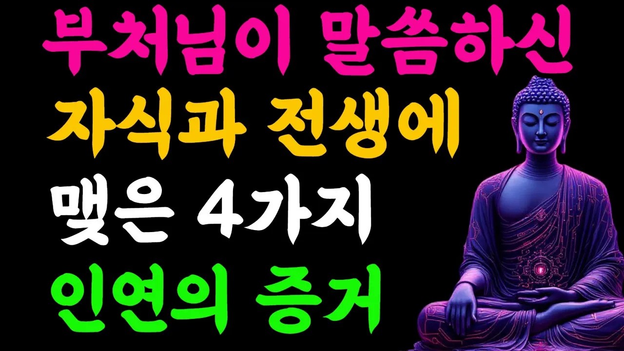 부처님이 말씀하신 자식과 전생에 맺은 4가지 인연의 증거#부처님말씀 #불교명상  #업의이해#관세음보살 #나무아미타불