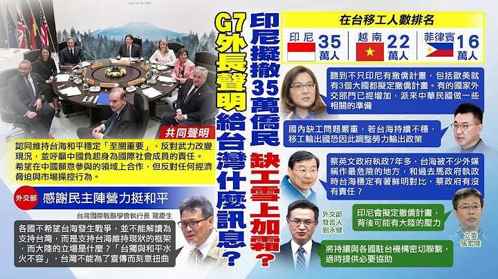 【每日必看】印尼擬定撤僑"35萬移工離台" 傳歐美3大國也跟進｜G7外長聲明給的訊息? 學者:並不能解讀為支持台灣@CtiNews  202300419 - 天天要聞