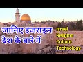 Israel History and Culture in Hindi