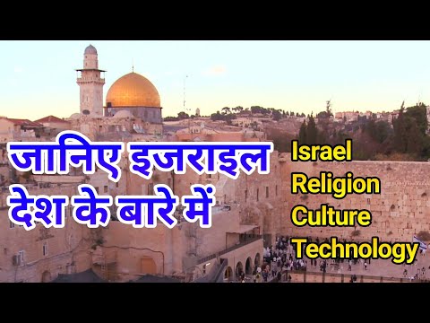 वीडियो: इज़राइल की संस्कृति संक्षेप में