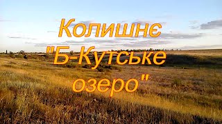 Колишнє "Б-Кутське озеро"