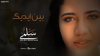Salma Mostafa - Been Edik - Cover | سلمى مصطفي - بين ايديك