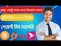 Online income Apps site 2023 | How to make money online income Bangla tutorial | অনলাইন থেকে ইনকাম