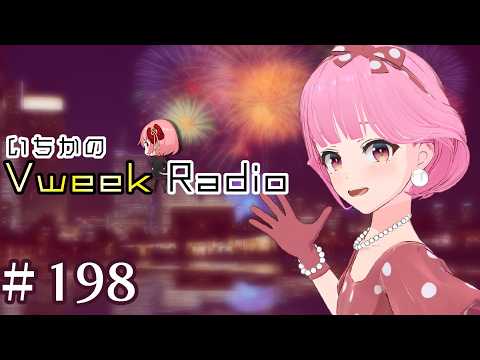 【#いちラジ】いちかのVweekRadio#198
