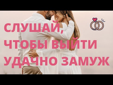 АФФИРМАЦИИ НА ВЫХОД ЗАМУЖ 💍💞