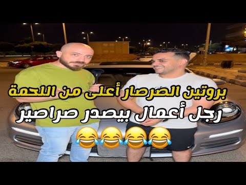 حقق الملايين من تجاره الصراصير وبيدور علي عروسه