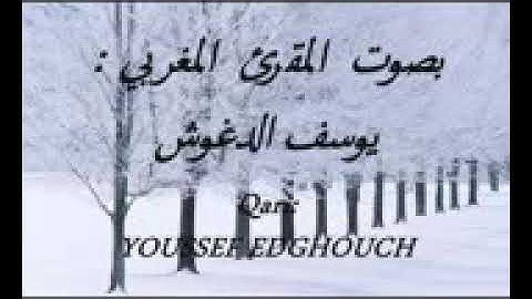 سورة الملك بصوت القارئ يوسف الدغوش