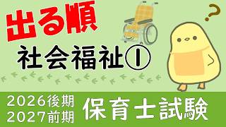 【保育士試験2026後期】得点源の相談援助まとめ 社会福祉 出る順 聞き流し一問一答 第1回