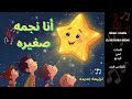 I Am A Little Star Christmas Song For Kids انا نجمه صغيره ترنيمه جديده للاطفال 