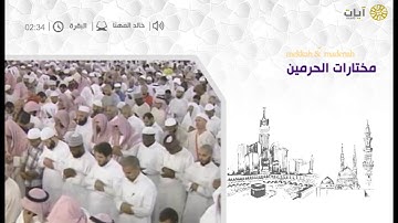 مختارات الحرم النبوي - تراويح - خالد المهنا - سورة البقرة