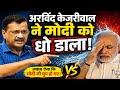 Arvind Kejriwal Speech In Lok Sabha | PM Narendra Modi | AAP Leader Vs PM Modi | News Buzz