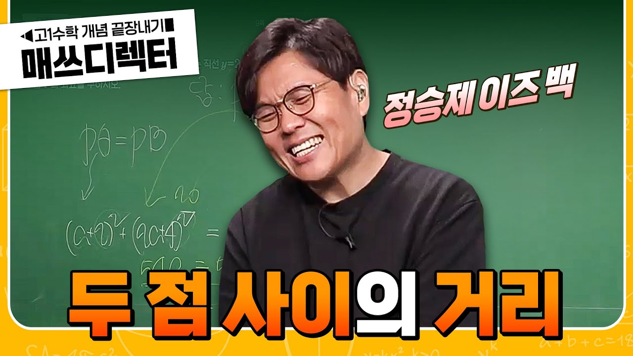 드디어 그가 돌아왔다🔥 수포자들을 치료할 정승제의 공통수학2 첫 번째 수업 - 두 점 사이의 거리 | 고1 수학 개념 끝장내기 | #매쓰디렉터정승제