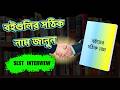 এই বইগুলির সঠিক নাম জানা কেন জরুরি? | SLST preparation | Interview