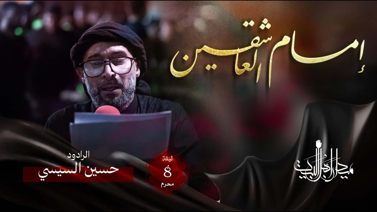 إمام العاشقين | حسين السيسي | زنجيل ميدان أهل البيت | محرم 1446 هـ