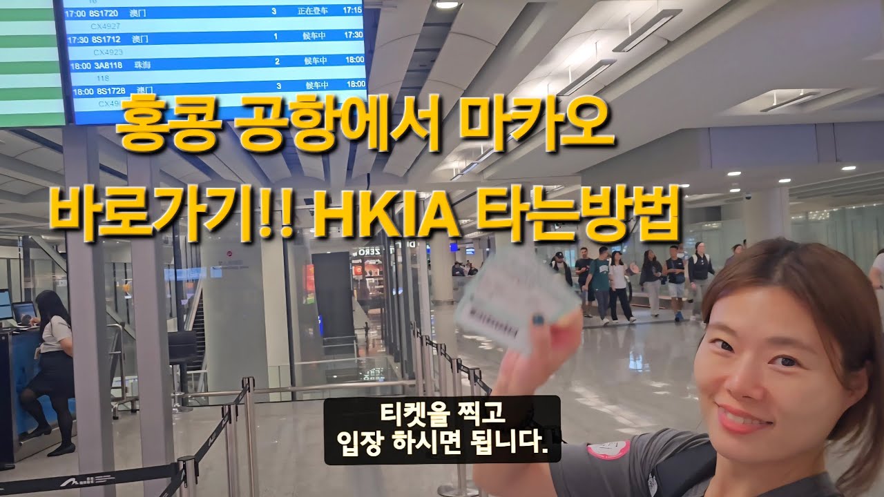 홍콩 공항에서 마카오 무료로 바로가기 HKIA 탑승방법
