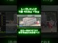 52万円の馬/レーブレジェンド