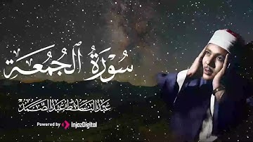 سورة الجمعة كاملة | تلاوة خاشعة للشيخ عبد الباسط عبد الصمد | جودة عالية