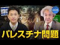 【イスラエル・ハマス戦争状態②】報道されないパレスチナ問題の歴史|伊藤貫×室伏謙一