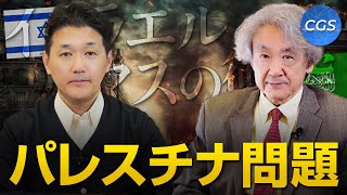 【イスラエル・ハマス戦争状態②】報道されないパレスチナ問題の歴史｜伊藤貫×室伏謙一