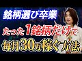 銘柄選び卒業 たった1銘柄だけで毎月30万稼ぐ方法