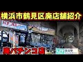 横浜市鶴見区の廃店舗紹介　廃パチンコ店〜国道駅高架下商店街