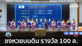 สลากชงรัฐบาลทำหวยบนดินรางวัลแจ็คพอต 100 ล้าน | คัดข่าวเด็ด | 23 มิ.ย. 62