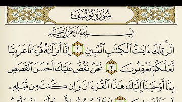 سوره يوسف بصوت الشيخ /عبد الباسط عبد الصمد