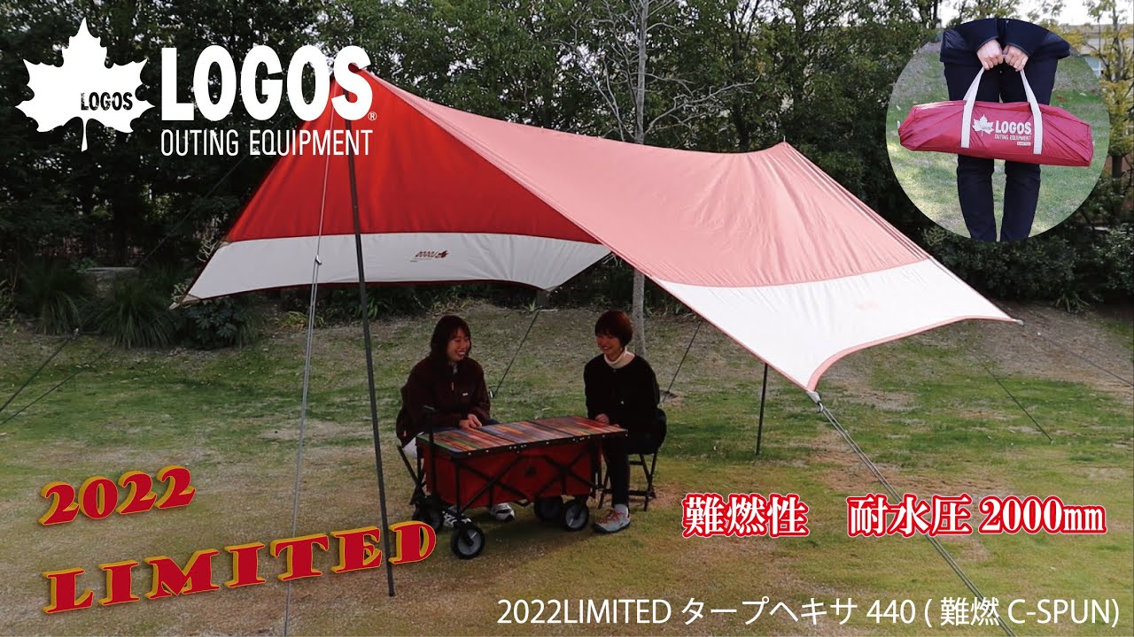 ロゴス LOGOS 440 HEXA TARP 2022LIMITED 難燃RS