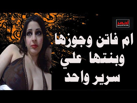 ام فاتن وجوزها وبنتها علي سرير واحد قصه واقعية