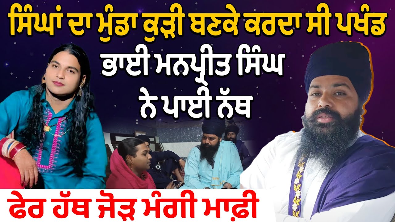ਸਿੰਘਾਂ ਦਾ ਮੁੰਡਾ ਕੁੜੀ ਬਣਕੇ ਕਰਦਾ ਸੀ ਪਖੰਡ, Bhai Manpreet Singh ਨੇ ਪਾਈ ਨੱਥ