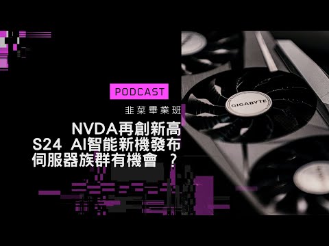 🔴盤後影音 EP30 | NVDA再創新高，S24 AI智能新機發布 ！伺服器族群有機會 ？ (有字幕版本)