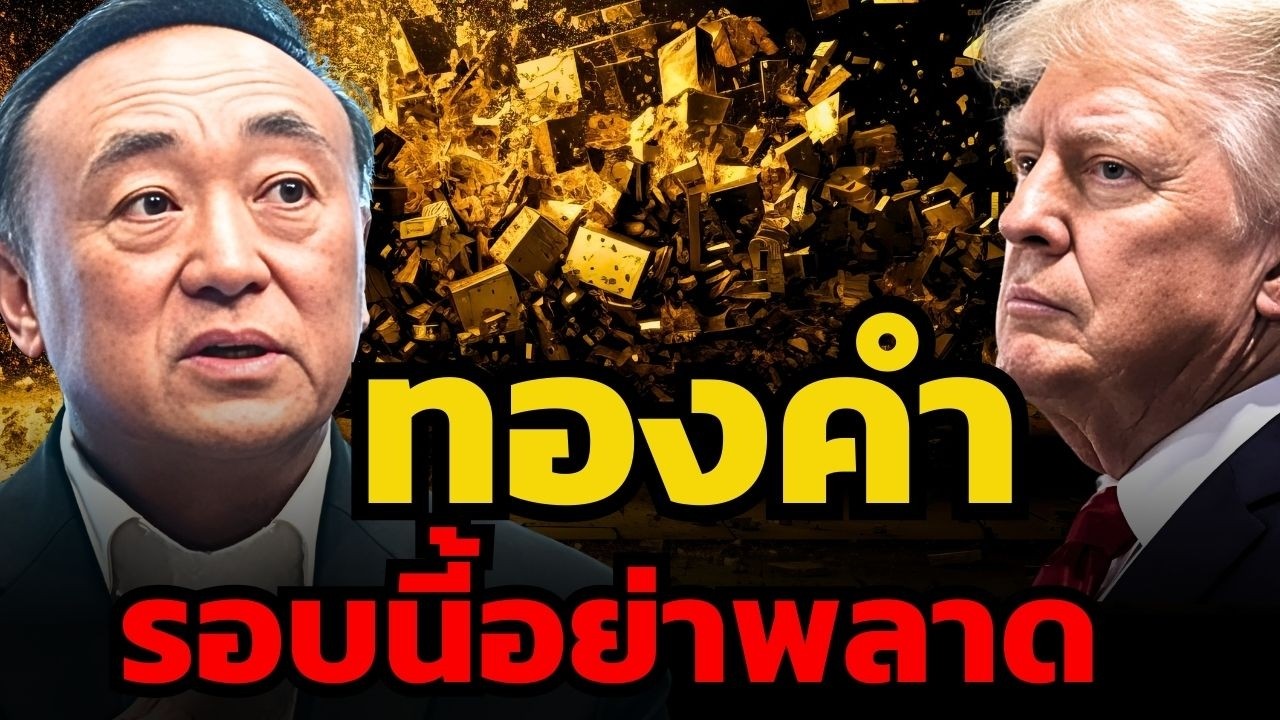 มีกำไรให้ขาย ! ยิ่งใกล้ All Time High ทองคำยิ่งเสี่ยงร่วงไหม ? (นพ.กฤชรัตน์ หิรัณยศิริ)