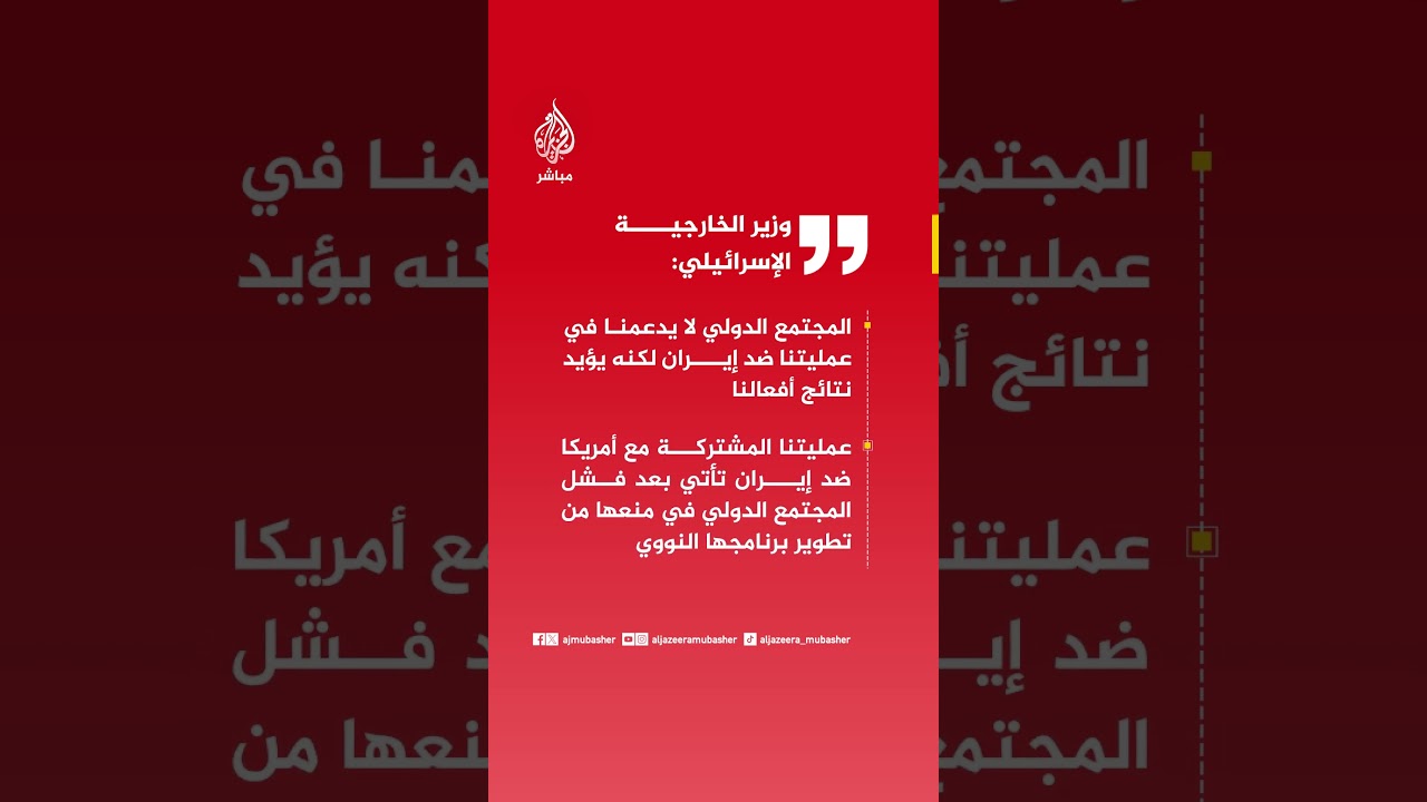 وزير الخارجية الإسرائيلي: المجتمع الدولي لا يدعمنا في عمليتنا ضد #إيران لكنه يؤيد نتائج أفعالنا