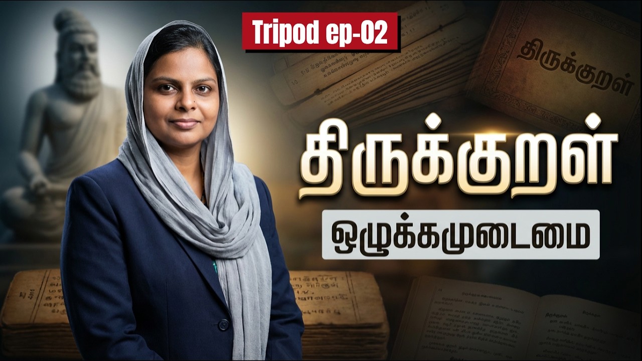 திருக்குறள் | ஒழுக்கமுடைமை | TRIPOD -02 | TAMIL | JT ACADEMY