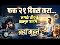 फक्त २१ दिवस पहाटे ३ ते ६ उठून पहा... आयुष्यातून अपयश कायमचे निघून जाईल!