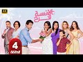 حصريا الحلقة الرابعة من مسلسل الأنسة فرح بطولة أسماء أبو اليزيد و محمد الكيلاني 