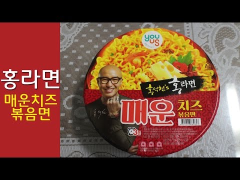 GS편의점 라면, 홍석천의 홍라면 매운치즈볶음면 리뷰먹방|유어스