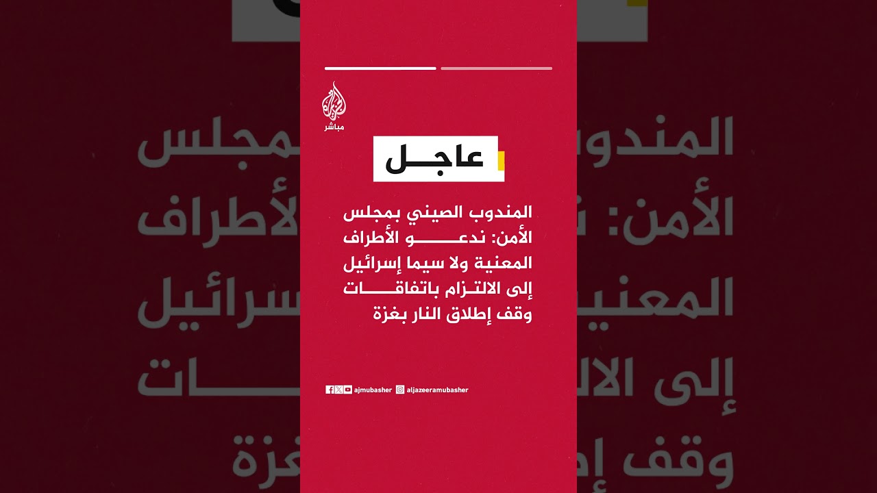 المندوب الصيني بمجلس الأمن: ندعو الأطراف المعنية إلى الالتزام باتفاقات وقف إطلاق النار بغزة